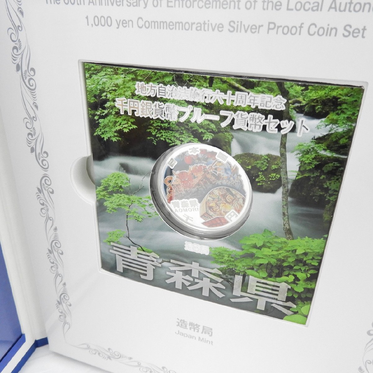 【記念貨幣】地方自治法施行60周年記念 千円銀貨幣プルーフ貨幣セット 青森県 Bセット(切手あり) 807117347 0413_画像4