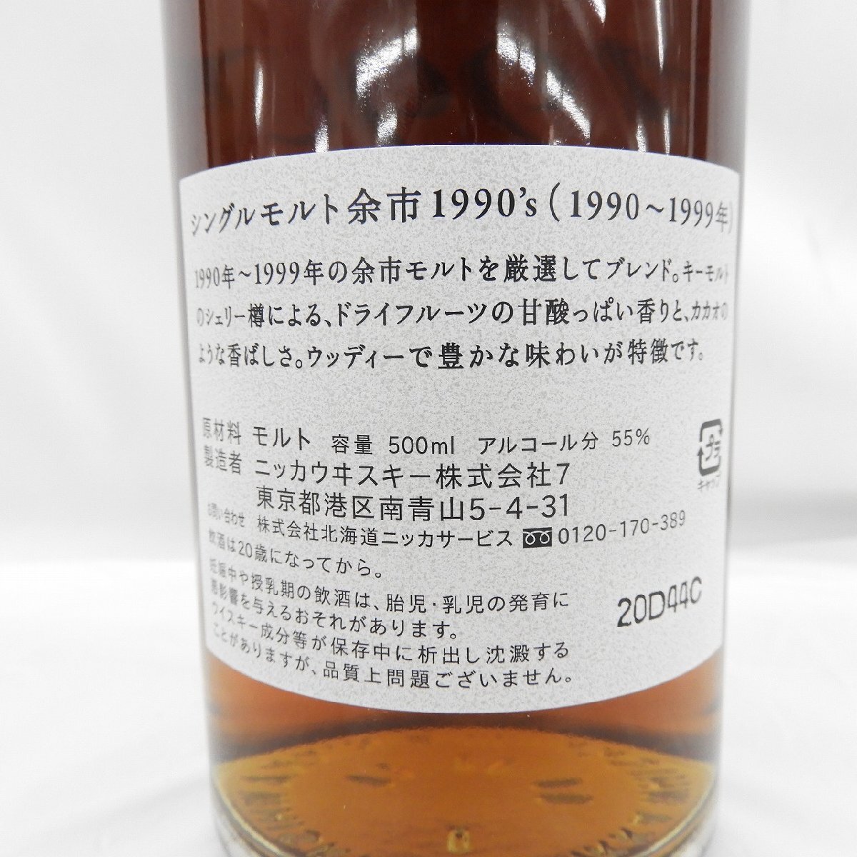 【未開栓】NIKKA ニッカ 余市 蒸留所限定 シングルモルト 1990’s ウイスキー 500ml 55% 箱付き 11552108 0415の画像6