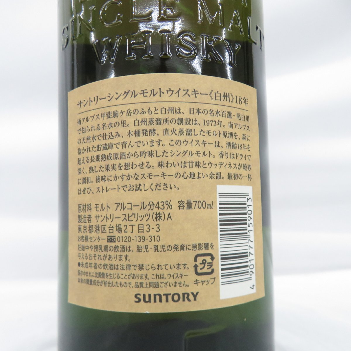 【未開栓】SUNTORY サントリー 白州 18年 シングルモルト 旧 ウイスキー 700ml 43% 箱付 11552981 0419の画像7