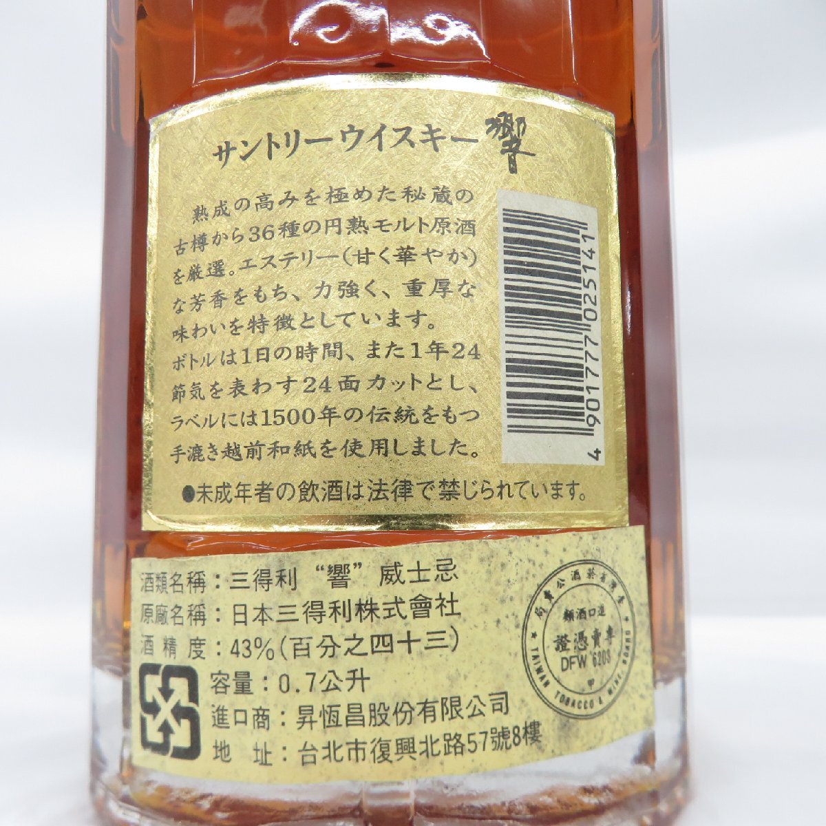 【未開栓】SUNTORY サントリー 響 HIBIKI 裏ゴールドラベル ウイスキー 700ml 43％ 11552855 0420の画像8