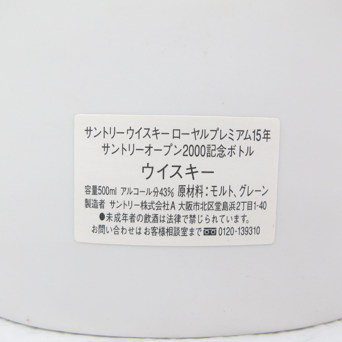 【未開栓】サントリー ローヤル プレミアム 15年 サントリーオープン 2000 記念ボトル ウイスキー 500ml 43％ 箱付 1453g 11544337 0421の画像5