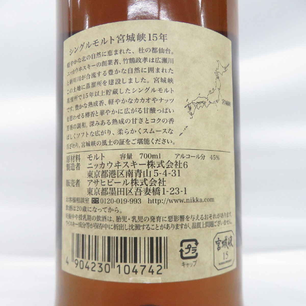 【未開栓】NIKKA ニッカ シングルモルト 宮城峡 15年 ウイスキー 700ml 45％ 箱付 890111523 0423の画像7