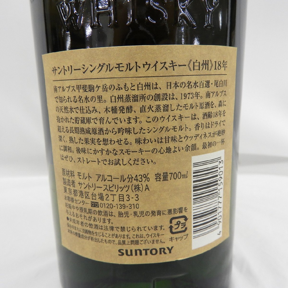 【未開栓】SUNTORY サントリー 白州 18年 シングルモルト 旧 ウイスキー 700ml 43％ 箱付 907290636 0423の画像6