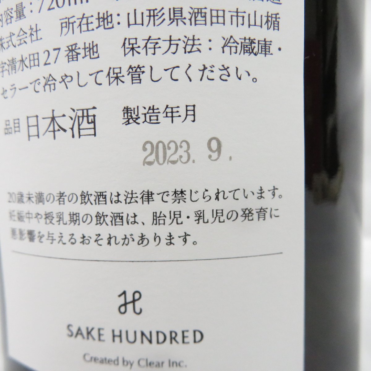 【未開栓】SAKE HUNDRED 百光 別誂 BYAKKO BESPOKE 2022 日本酒 720ml 15% 製造年月：2023年9月 箱/冊子付 11561629 0428_画像9