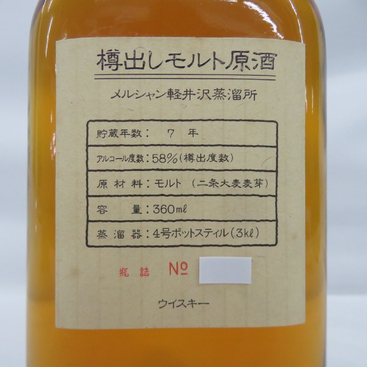 【未開栓】メルシャン 軽井沢蒸溜所 樽出しモルト原酒 7年 4号ポットスティル ウイスキー 360ml 58％ 箱付 11563193 0502_画像3