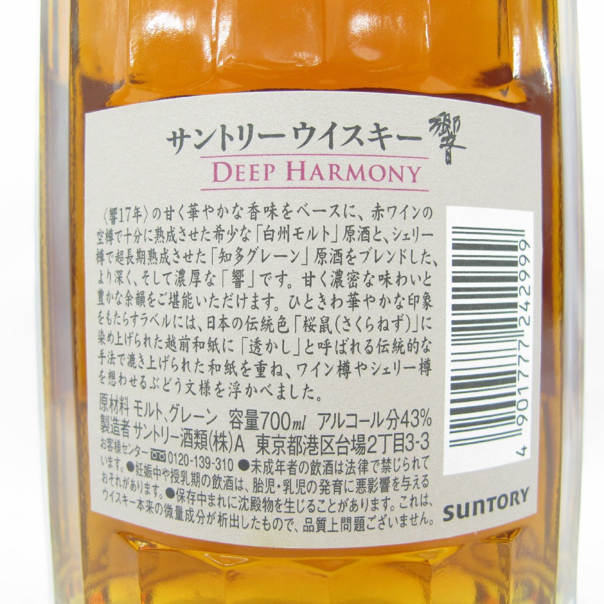 【未開栓】SUNTORY サントリー 響 HIBIKI ディープ ハーモニー ウイスキー 700ml 43% 箱付 11564921 0503の画像5