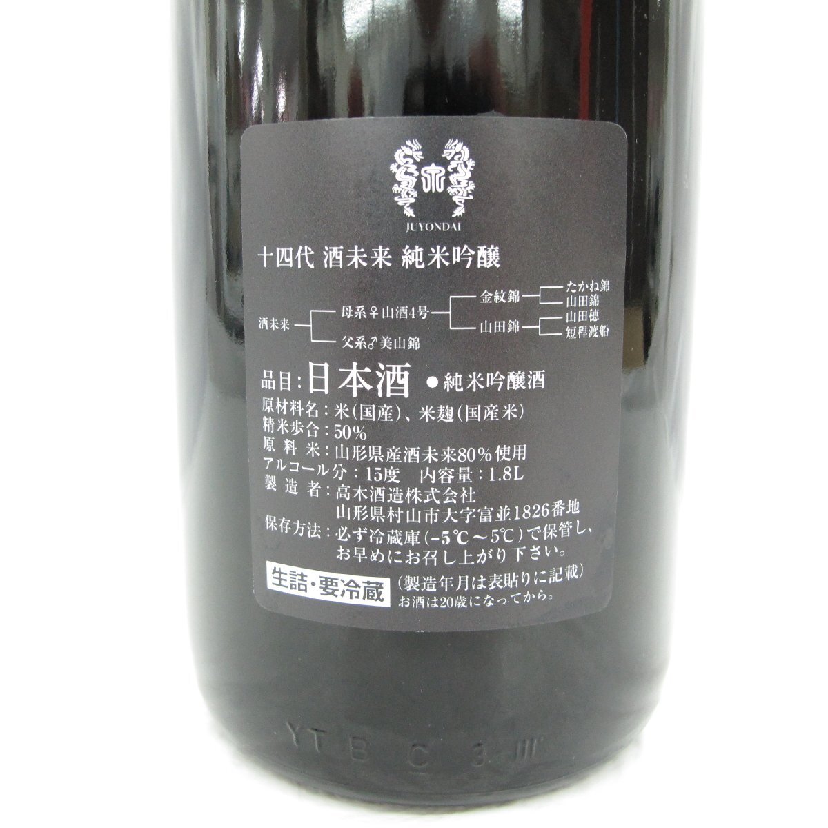 【未開栓】十四代 純米吟醸 酒未来 生詰 日本酒 1800ml 15% 製造年月：2023年10月 11566128 0503の画像4