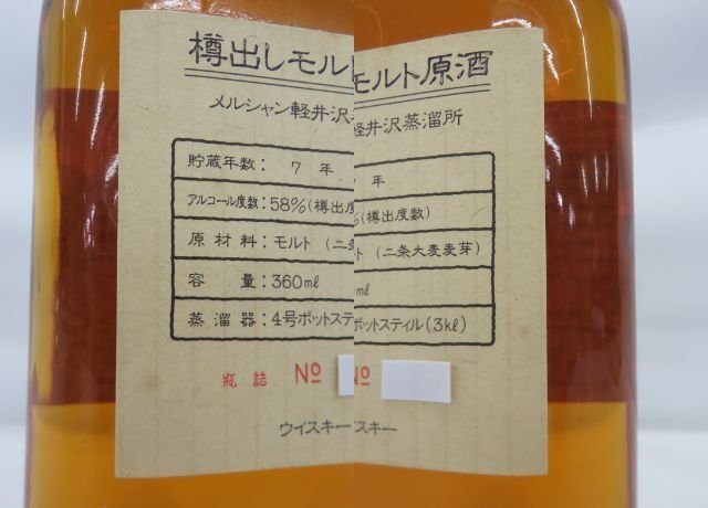 【未開栓】メルシャン 軽井沢蒸溜所 樽出しモルト原酒 7年 4号ポットスティル ウイスキー 360ml 58％ 箱付 11563193 0502_画像4