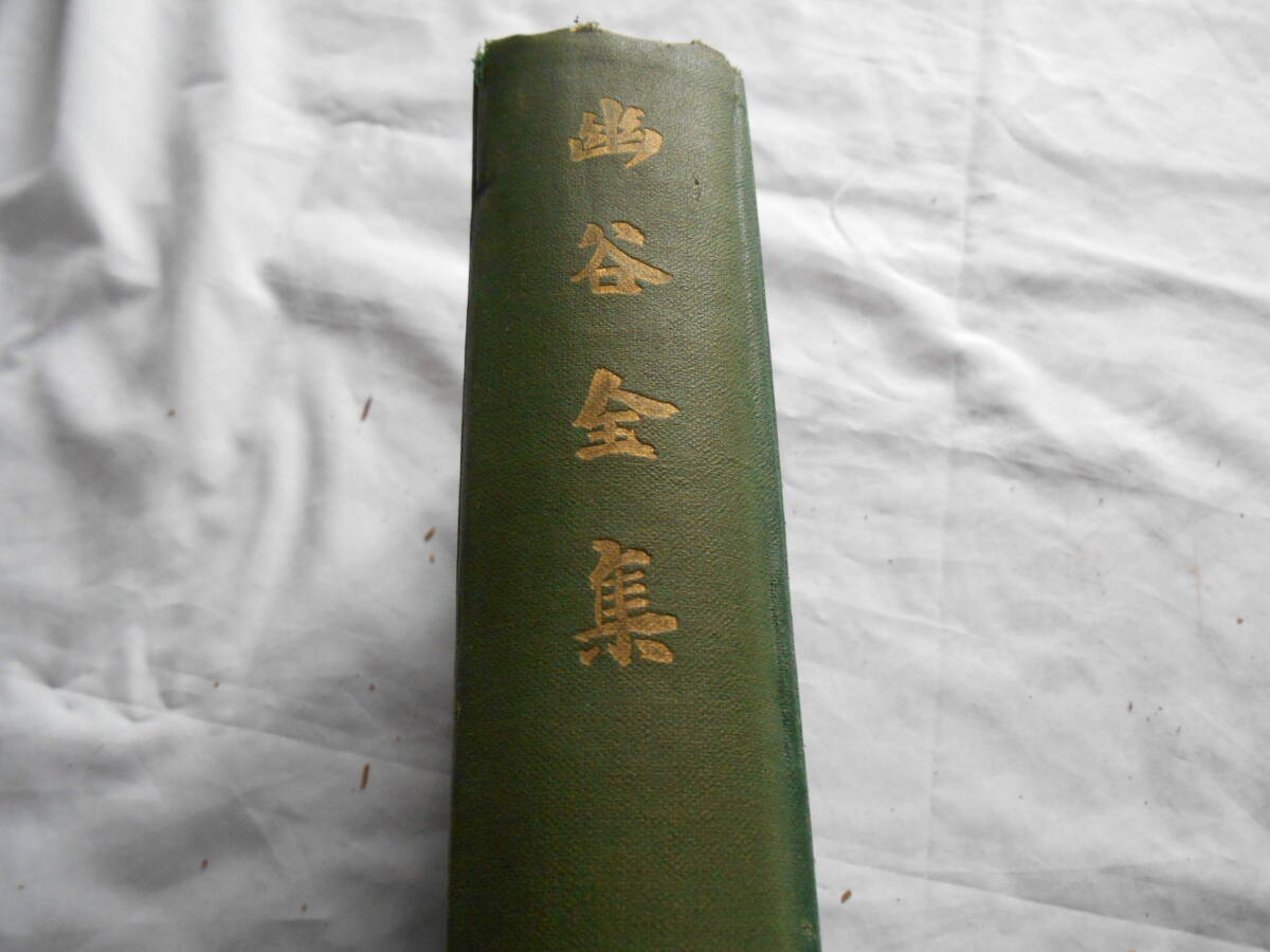 老蘇　 書籍　 藤田幽谷 【幕末の志士たち】 「 幽谷全集（昭和10年：吉田彌平・発行） 」； 全１巻　／　菊池謙二郎・編_画像1