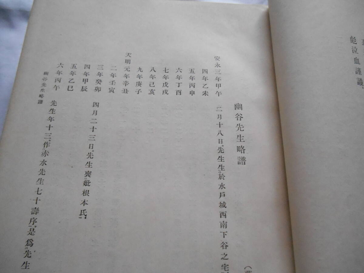 老蘇　 書籍　 藤田幽谷 【幕末の志士たち】 「 幽谷全集（昭和10年：吉田彌平・発行） 」； 全１巻　／　菊池謙二郎・編_画像7