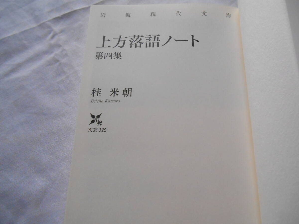 老蘇　 書籍　 落語＜4＞ 【古典芸能】 「 上方落語ノート　◇　第四集 」：桂　米朝・著　／　岩波現代文庫 ー 文芸322_画像3