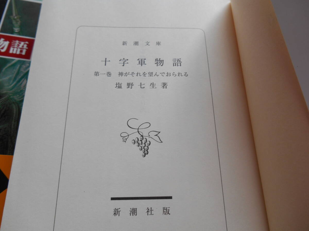 老蘇　 書籍 　塩野七生 【羅馬作家】 「 十字軍物語 」 ～　イェルサレムは誰の手に？　「聖なる都」を巡る血みどろの歴史…_画像4