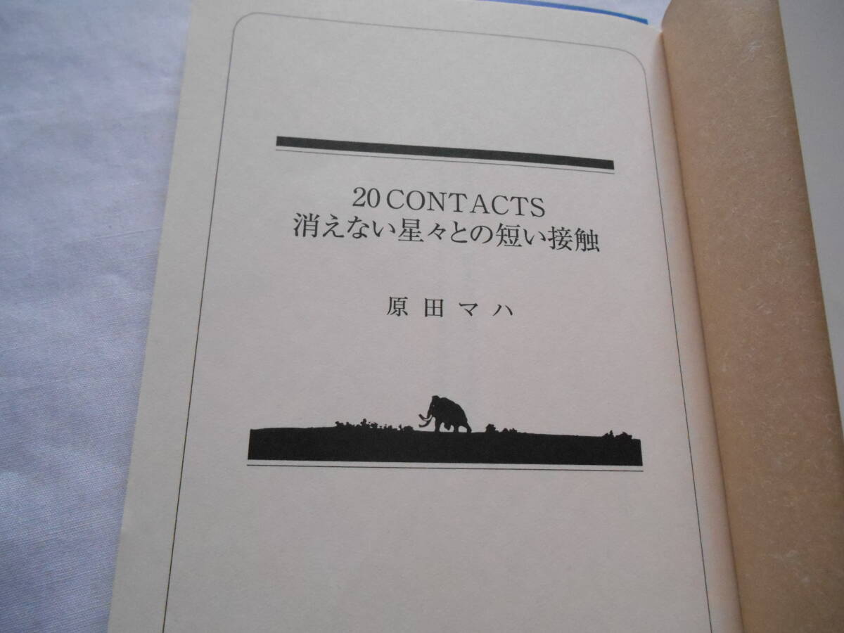 老蘇　 書籍　【画廊作家】 「 20 CONTACTS 消えない星々との短い接触 」：原田マハ：　～　物故作家20名に、著者が妄想突撃インタビュー_画像3