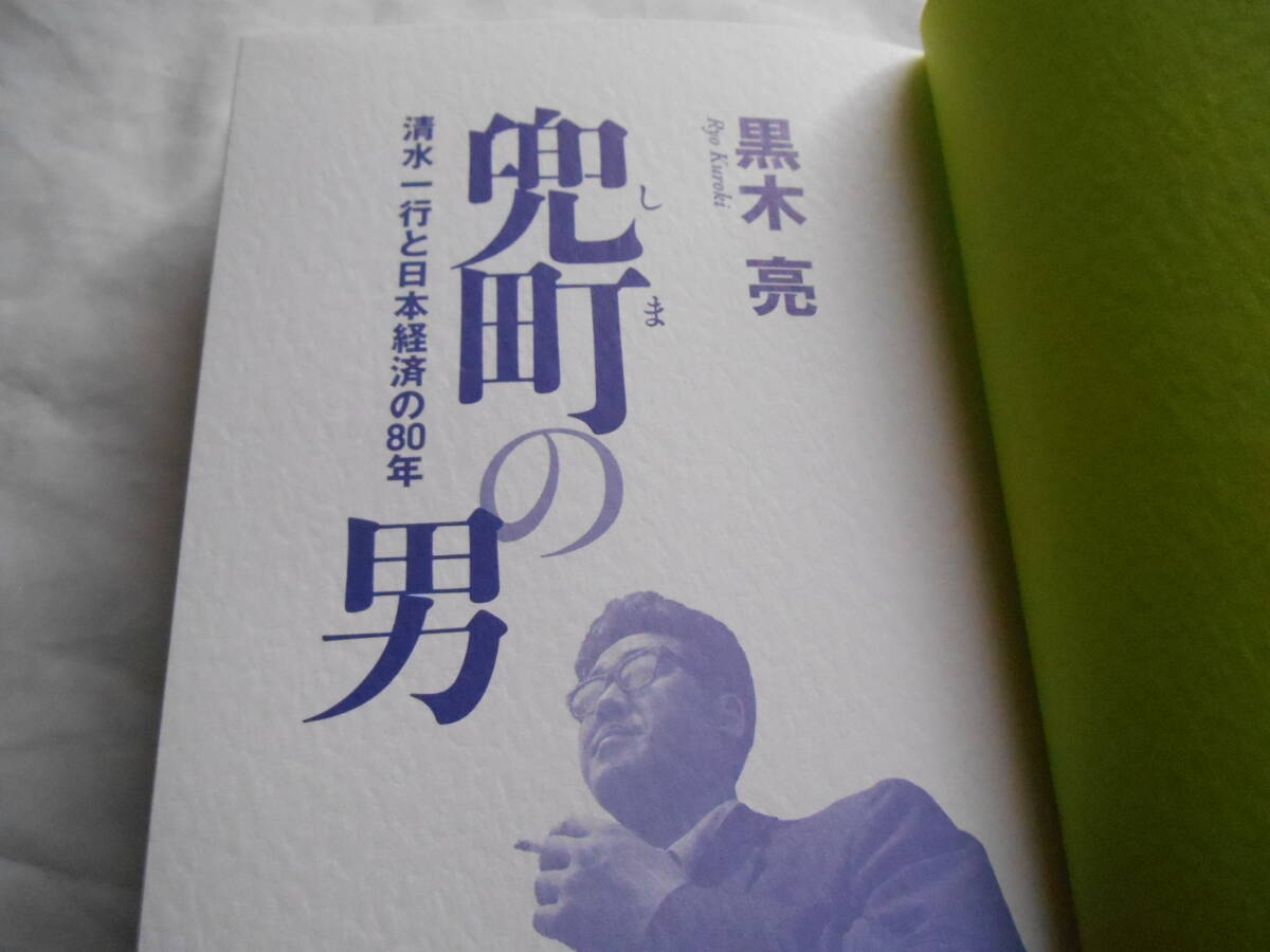 老蘇　 書籍　「 兜町（しま）の男 」：黒木　亮：　～　経済小説の巨人・清水一行。その波乱の生涯と日本経済の興亡を徹底取材で再現。_画像3