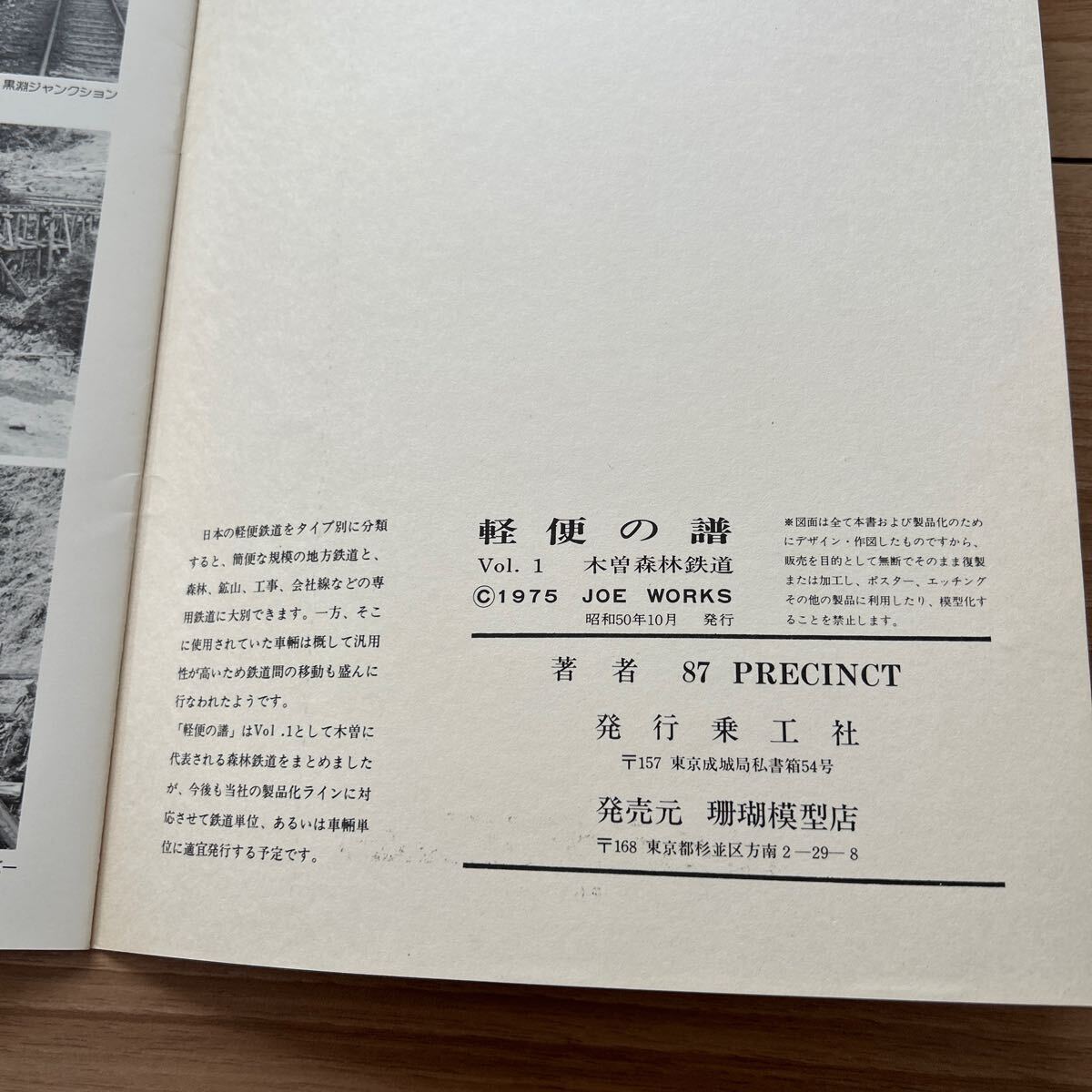 鉄道資料 模型図面集 軽便の譜 Vol.1 木曽森林鉄道 昭和50年10月発行 87.PRECINCT 乗工社 JOEWORKS 珊瑚模型店 鉄道関連本の画像5