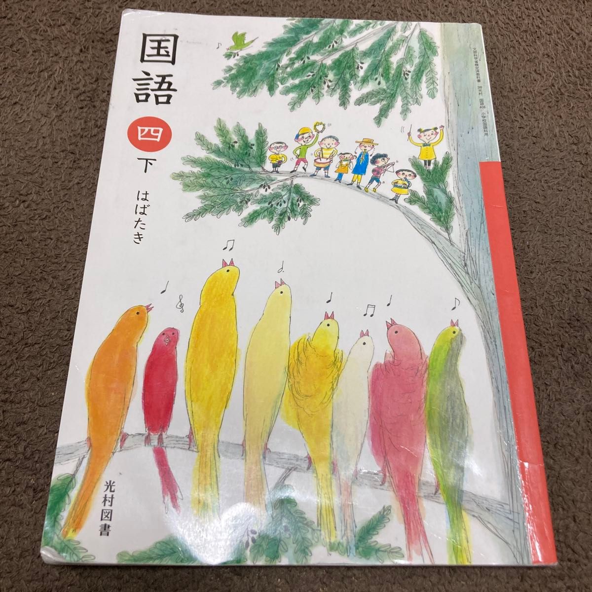 光村図書　国語　4年　下　はばたき