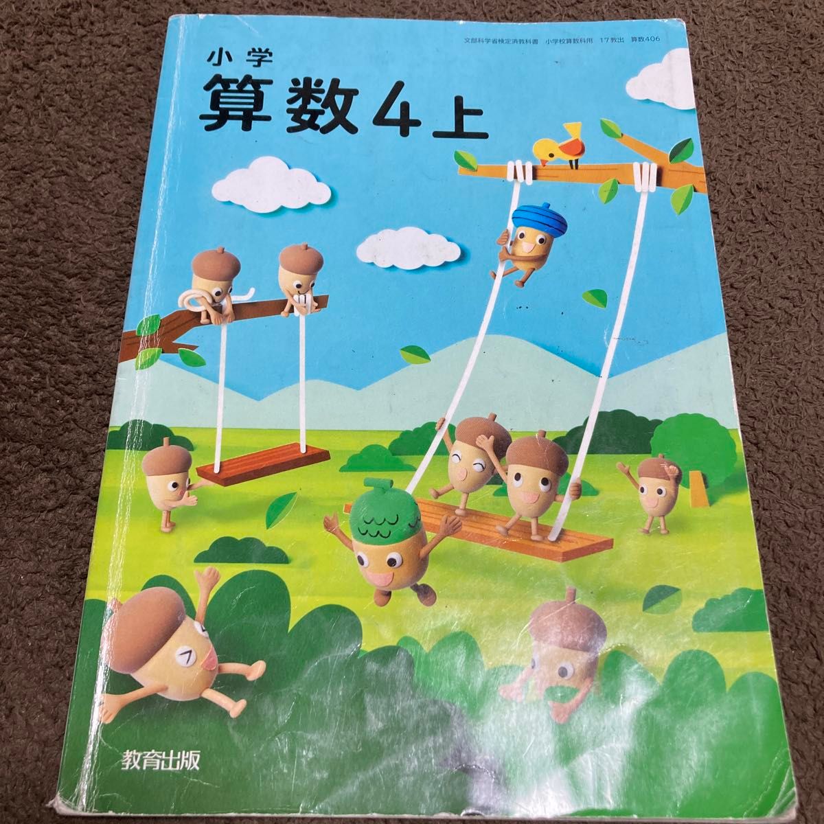 教育出版 小学 算数 4年 上｜Yahoo!フリマ（旧PayPayフリマ）