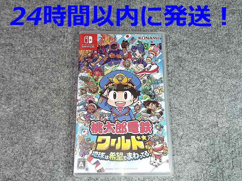 【24時間以内に発送】桃太郎電鉄ワールド ～地球は希望でまわってる Nintendo Switch　ニンテンドースイッチ