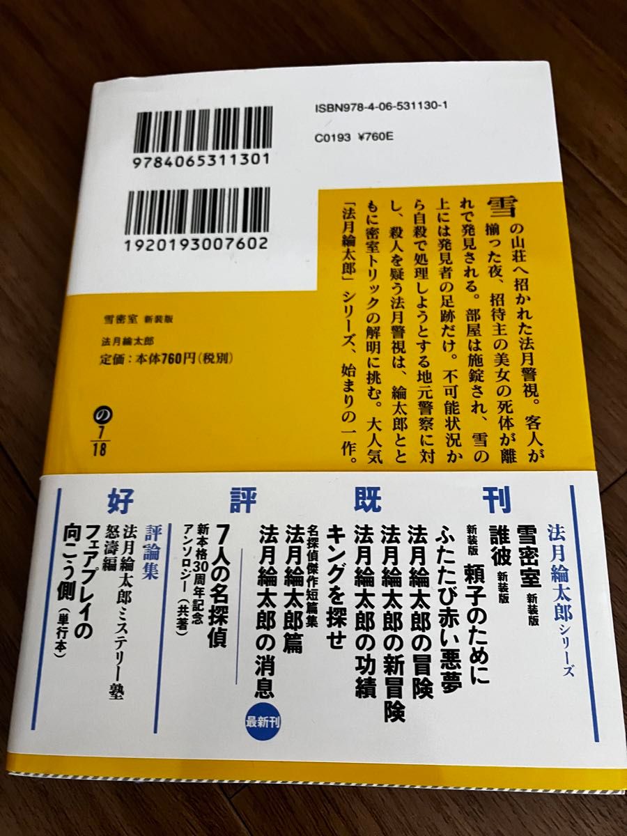 雪密室 （講談社文庫　の７－１８） （新装版） 法月綸太郎／一読のみ