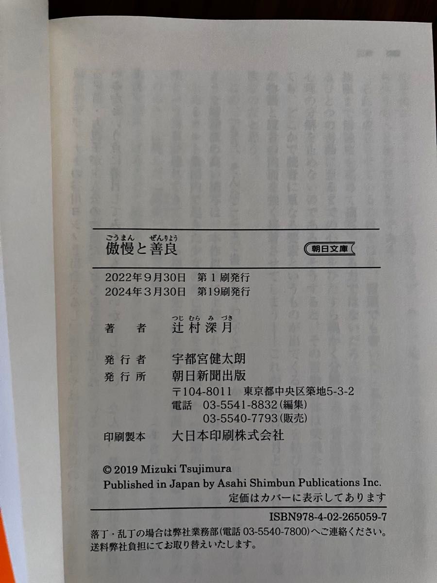 傲慢と善良 （朝日文庫　つ２０－１） 辻村深月／一読のみ　美品