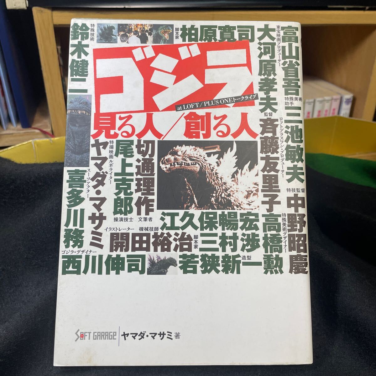 ゴジラ GODZILLA 見る人創る人 _画像1