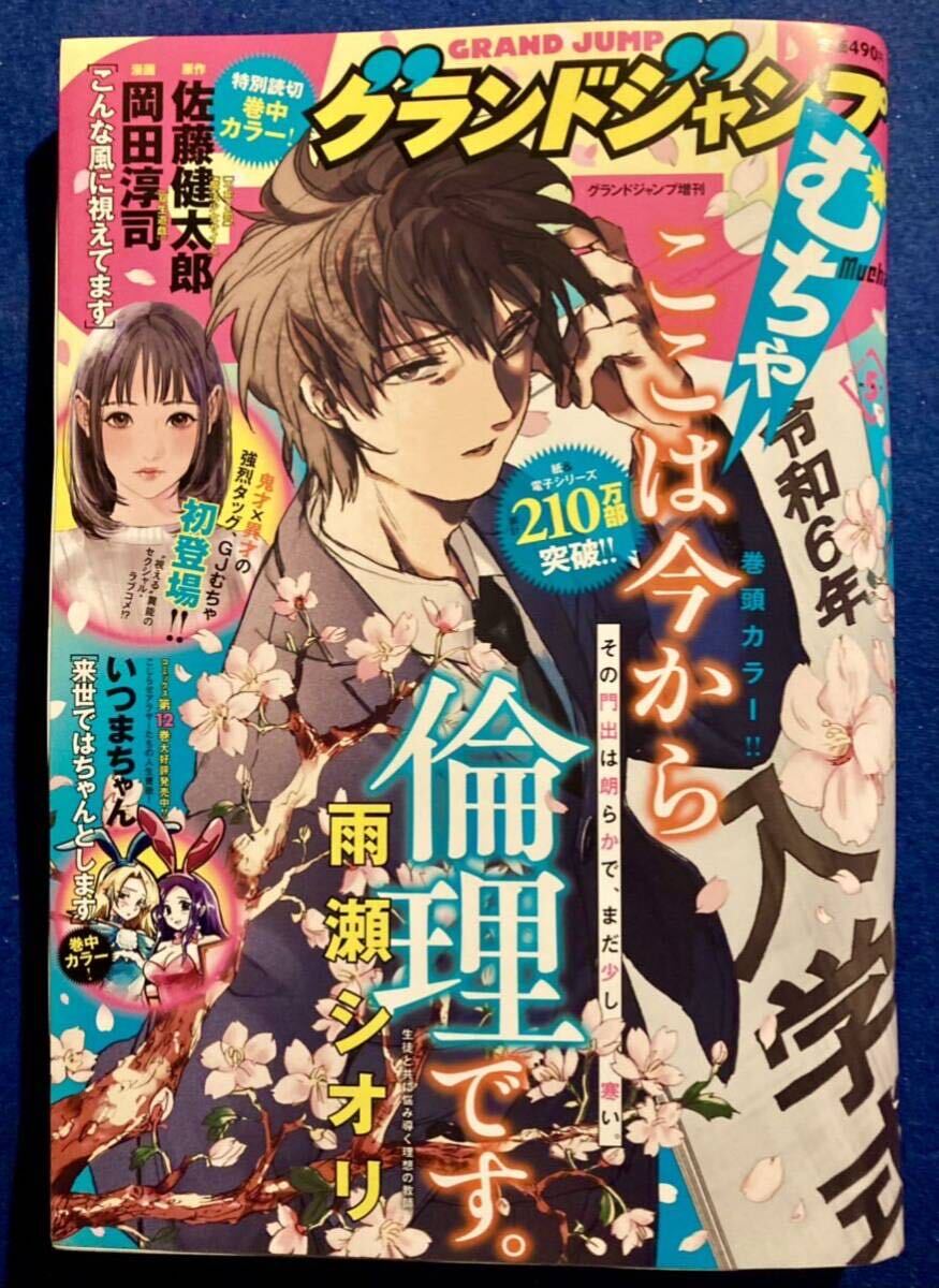 グランドジャンプ むちゃ2024年5号 定価490円 新品未開封品 送料無料 _画像1