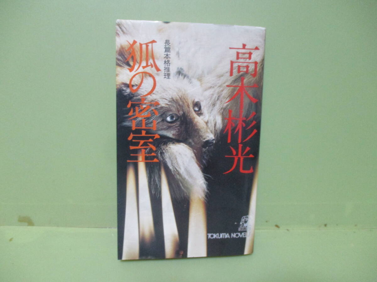 ●高木彬光『狐の密室』昭和52年初版カバー付_画像1