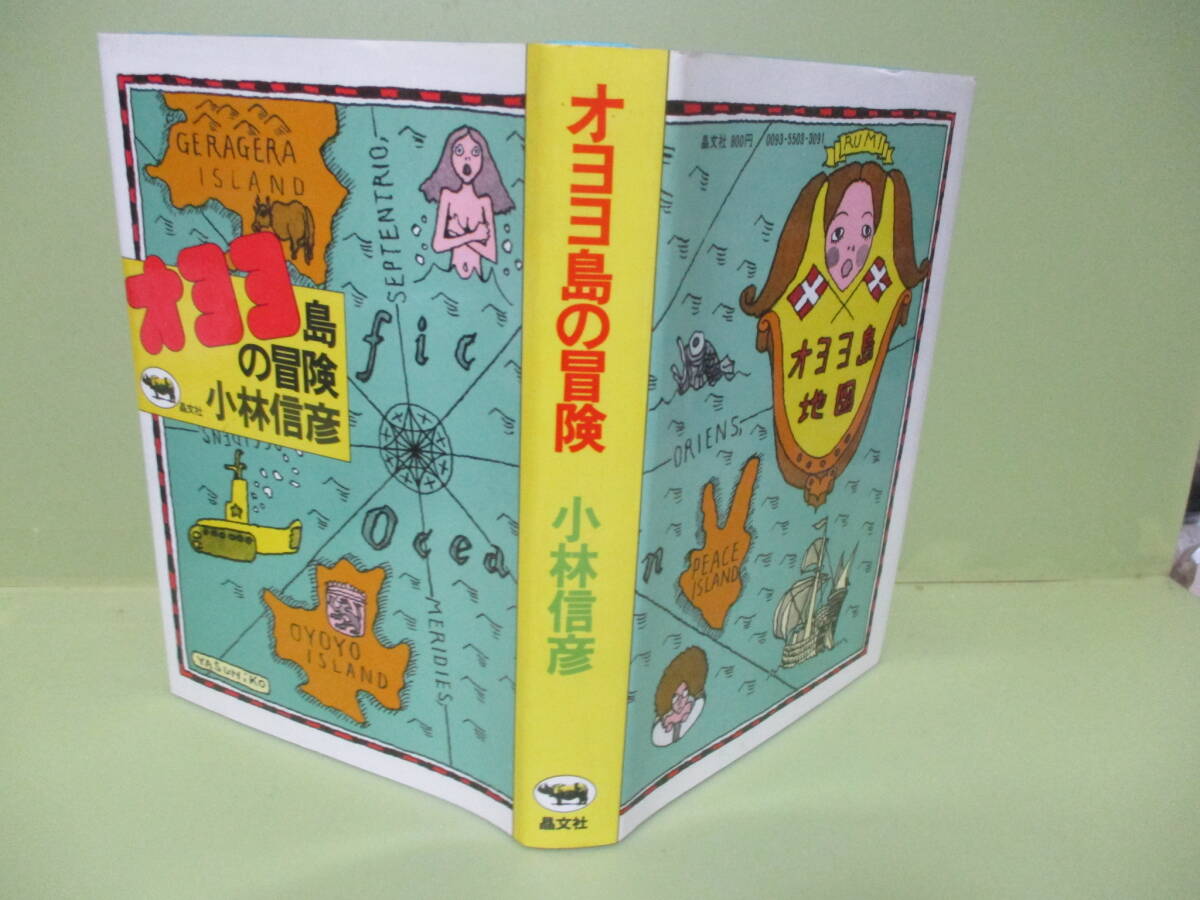 ●小林信彦『オヨヨ島の冒険』1972年カバー付_画像1