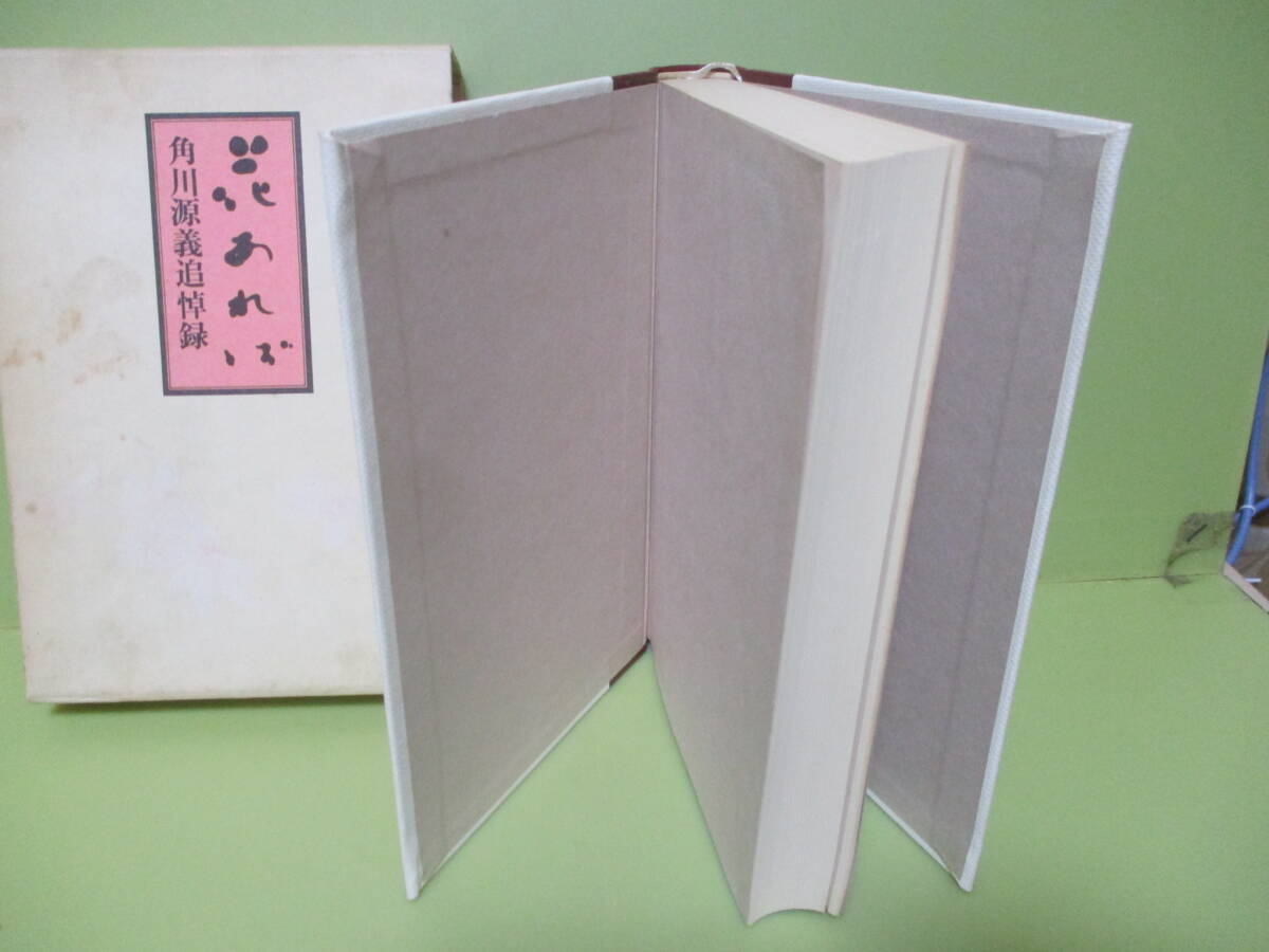 ■角川源義追悼緑『花あれば』昭和52年初版函付 非売品の画像2