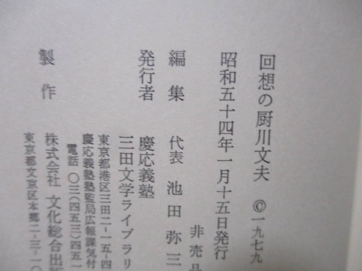 ■池田弥三郎編『回想の厨川文夫』昭和54年非売品函付 島田謹二、西脇順三郎、福原麟太郎、小津次郎、戸川エマの画像10