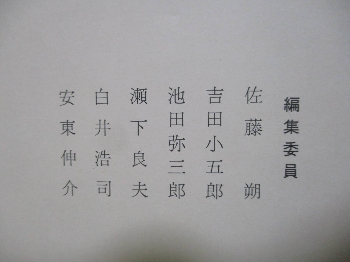 ■『回想の石丸重治』昭和44年限定700部　函付　非売品　西脇順三郎、永井龍男、石坂洋次郎、白井浩司、芥川比呂志、江藤淳他_画像7