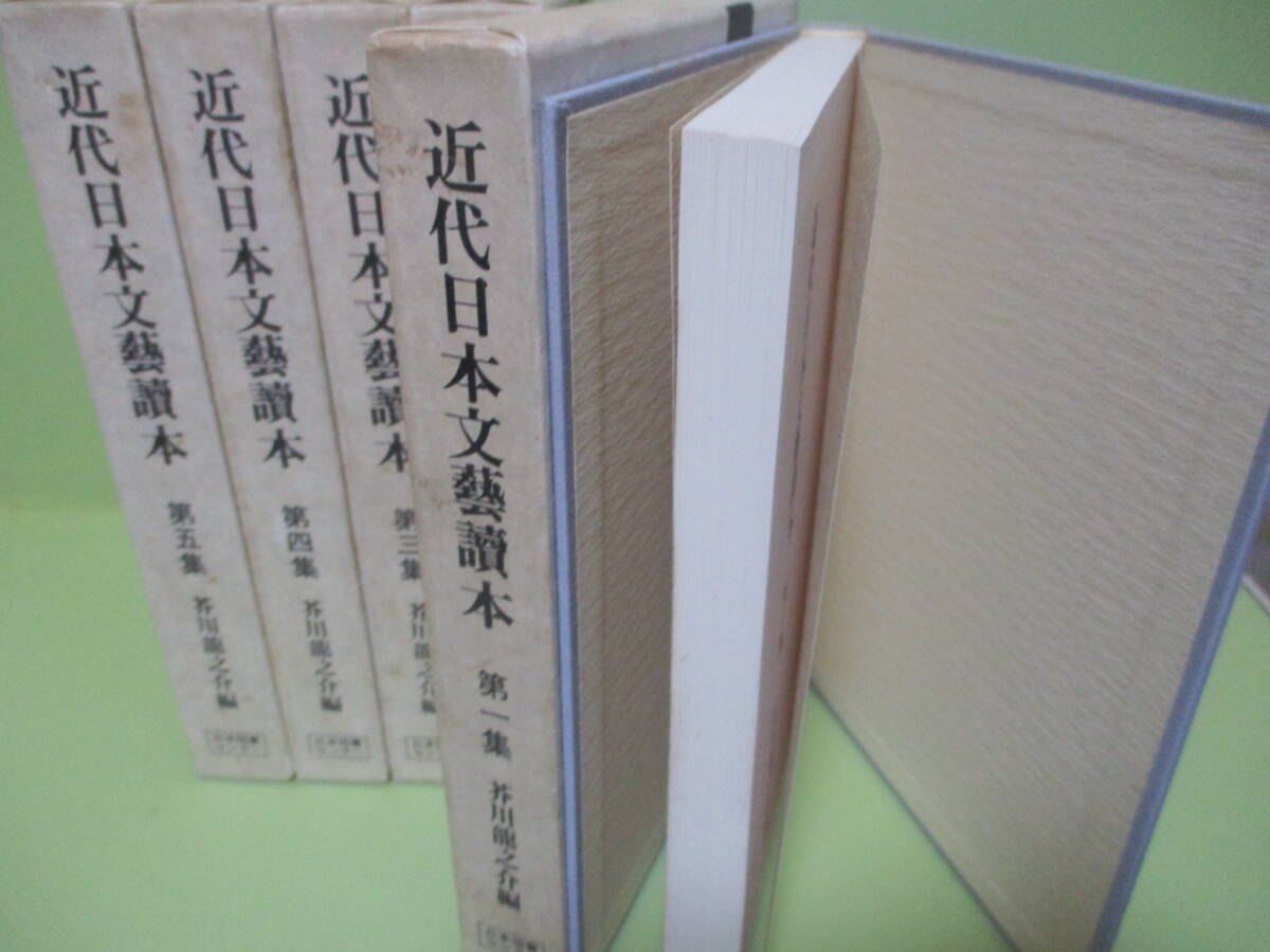 ■芥川龍之介編『近代日本文藝読本』　全5巻揃　昭和56年初版函付　ゆうパック着払いで発送させていただきます。_画像2