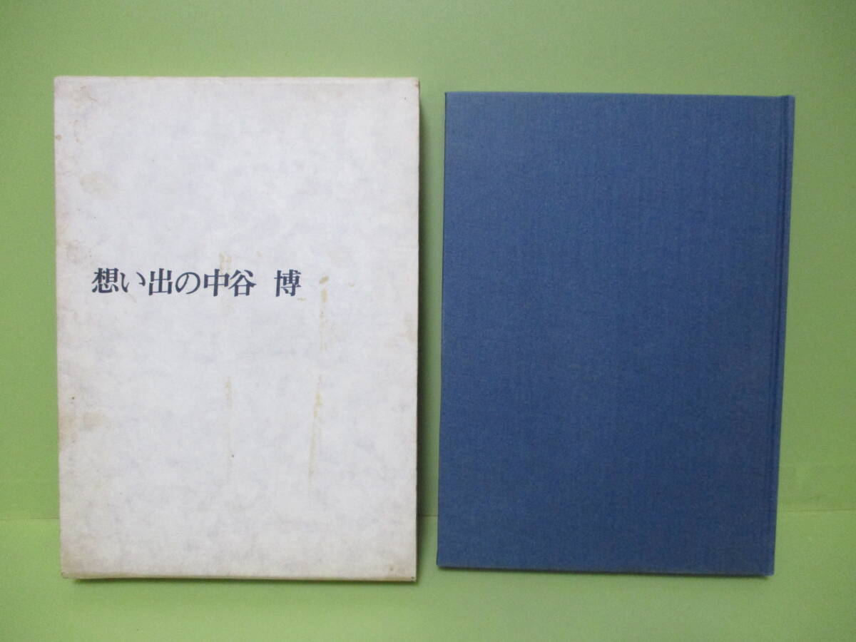 ■『思い出の中谷博』昭和48年 非売品 函付 大衆文学研究者の画像1