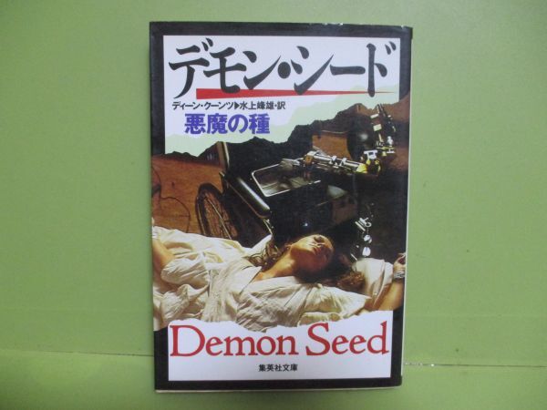 ★D・クーンツ『デモン・シード』1988年初版カバー★_画像1