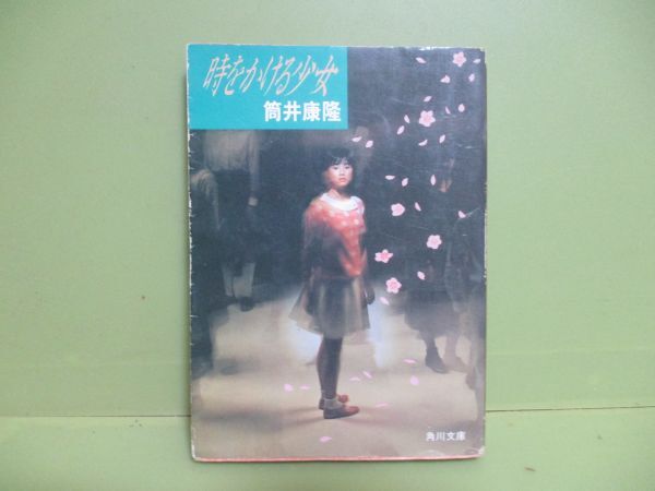 ★筒井康隆『時をかける少女』昭和58年重版カバー★_画像1