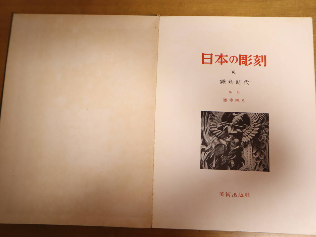 日本の彫刻 美術出版社 Ⅰ～Ⅵ　全6巻セット