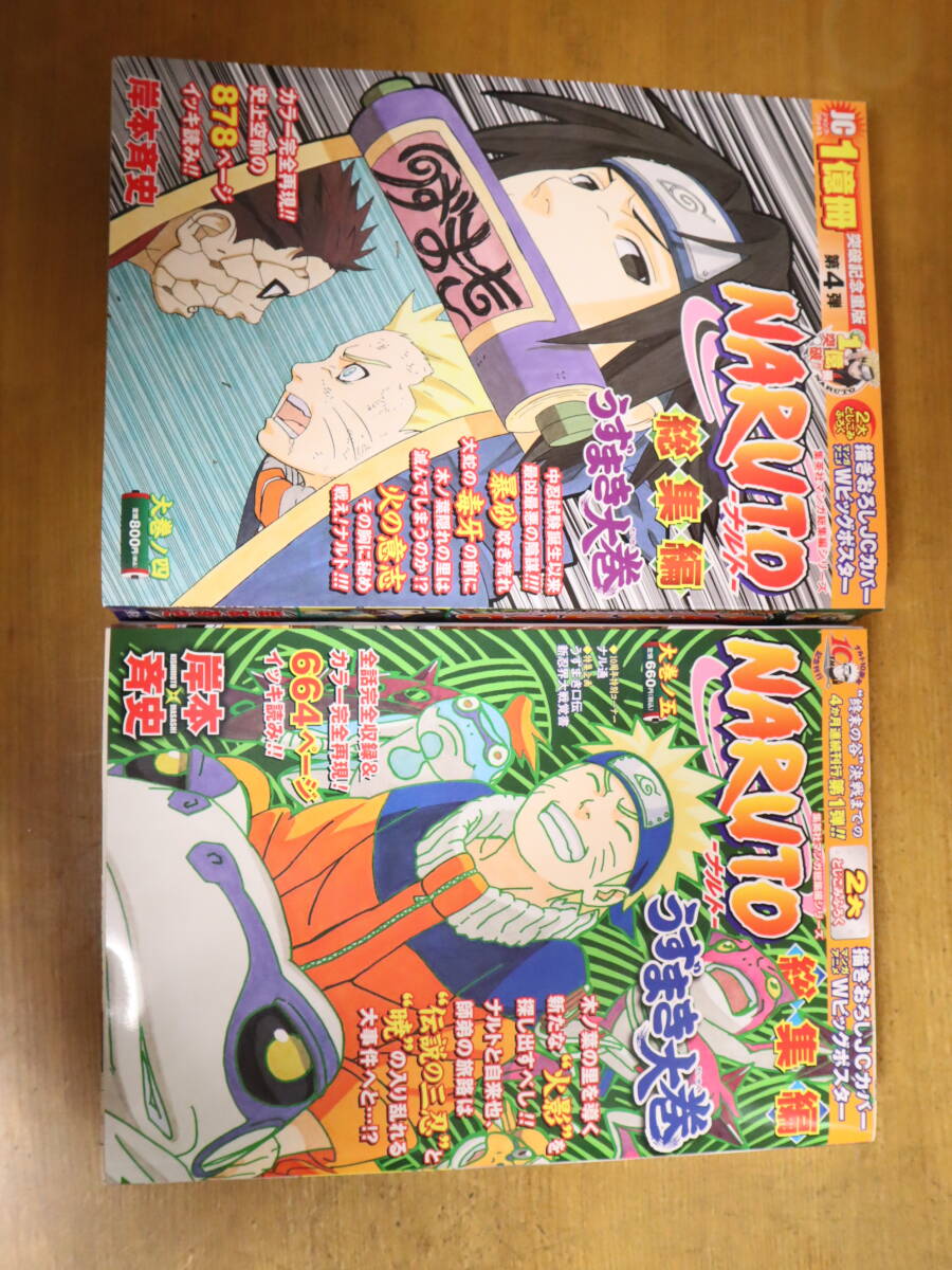 NARUTO　総集編　うずまき大巻　大巻ノ一～五　★5巻セット　JCカバー・ポスター付録付_画像4