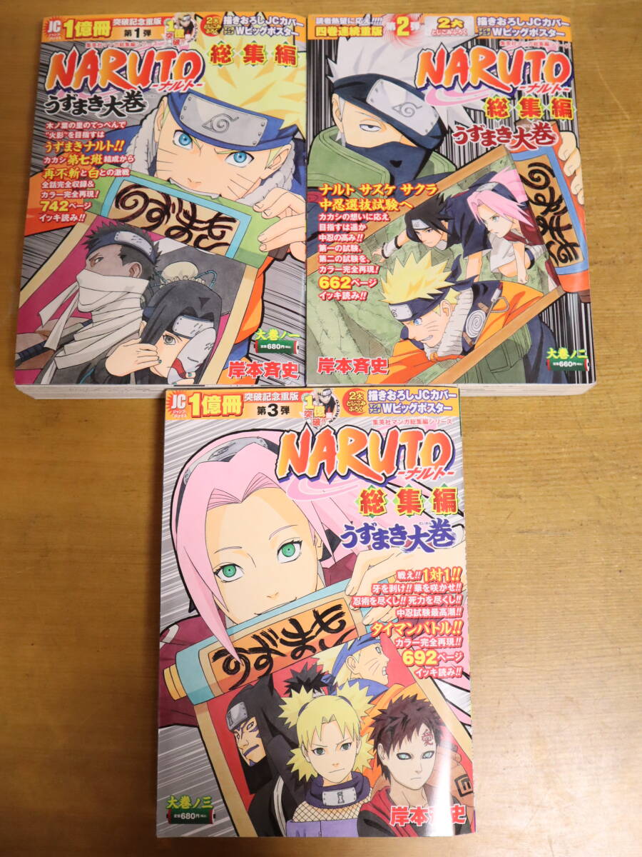 NARUTO　総集編　うずまき大巻　大巻ノ一～五　★5巻セット　JCカバー・ポスター付録付_画像3