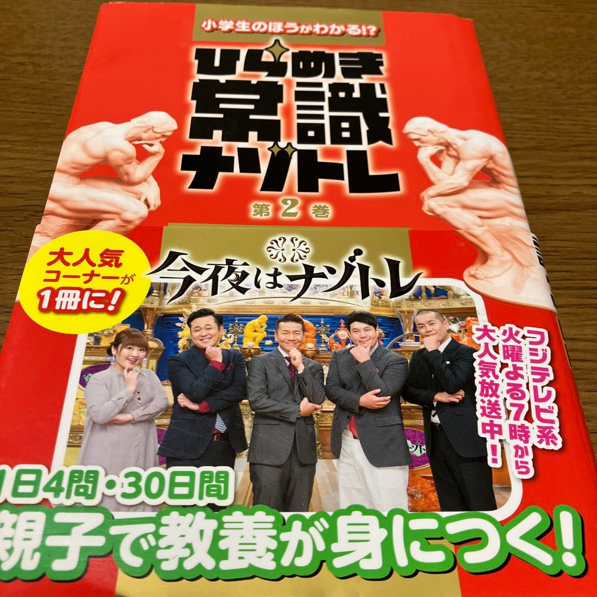 お買い得！小学生のほうがわかる!? ひらめき常識ナゾトレ 第2巻