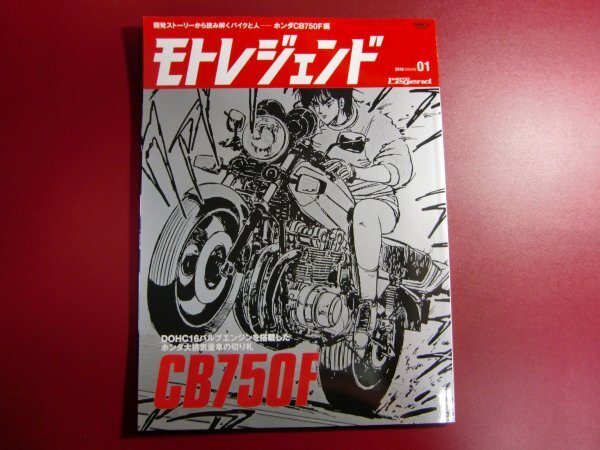 ■モトレジェンド volume 01(2016)―開発ストーリーから読み解くバイクと人 ホンダCB750F編_画像1