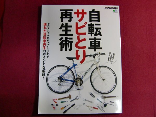 ■▲自転車サビとり再生術 (エイムック 4658 BiCYCLE CLUB別冊)の画像1