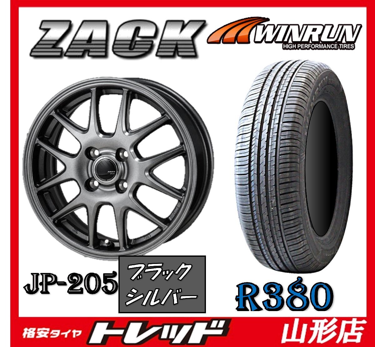 山形店 新品タイヤホイールセット ザック JP205 1555 100 4H +43 BLK/SIL & ウィンラン R380 175/65R15 2023年製 コンパクトカー等_画像1