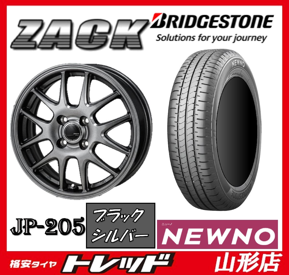 山形店 新品タイヤホイールセット ザック JP-205 1445 100 4H +45 BS & ブリヂストン ニューノ 165/65R14 79S 2023年 ソリオ デリカD:2_画像1