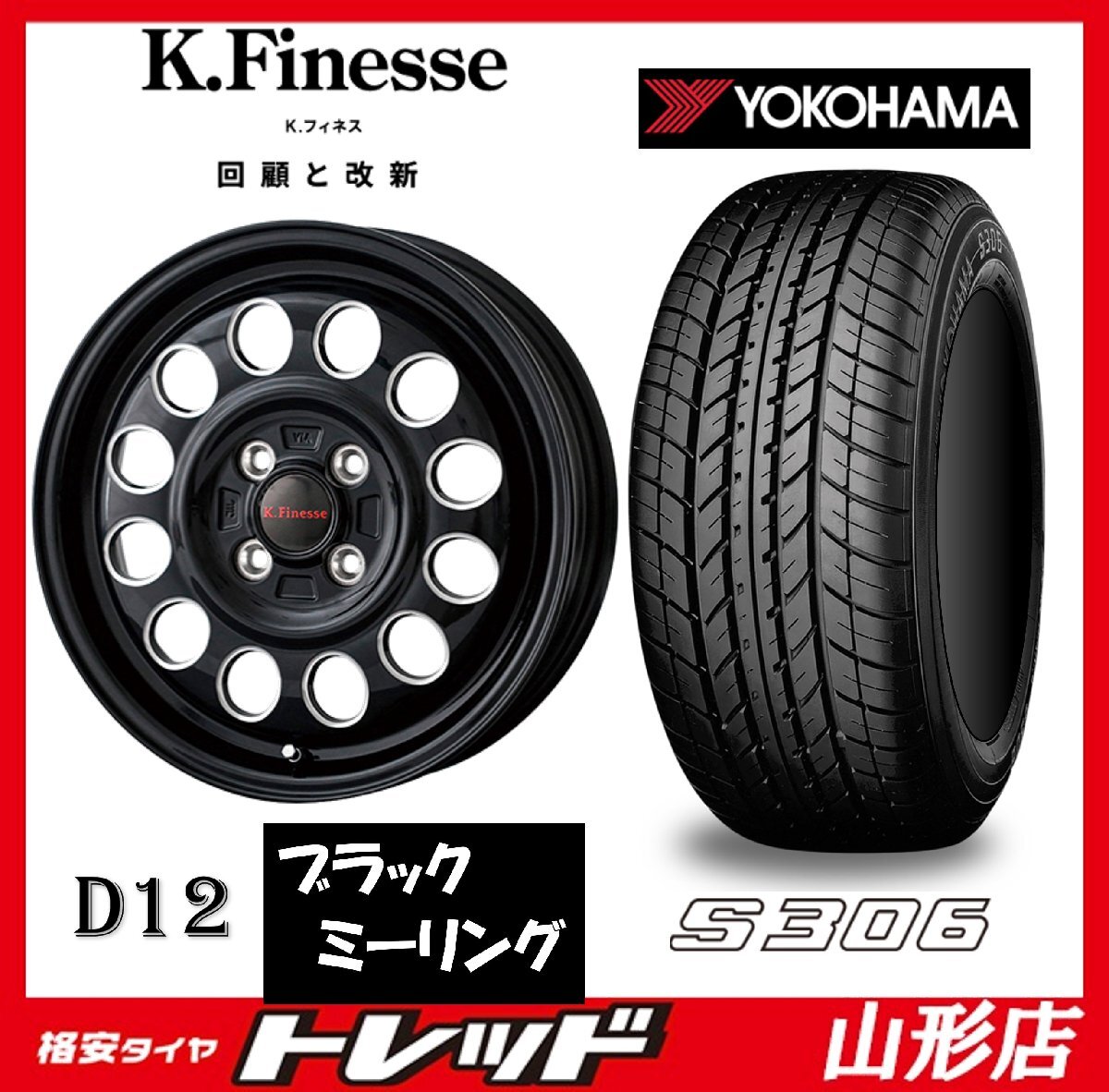 山形店 新品タイヤホイールセット Kフィネス D12 1445 100 4H +45 ブラック/ML + ヨコハマ S306 155/65R14 2023年製 軽自動車に_画像1