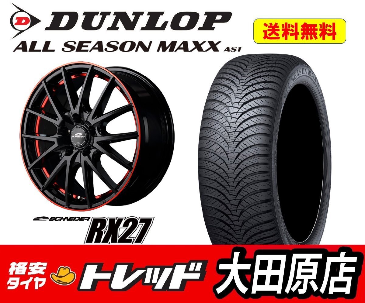 大田原店★送料無料★新品ホイールタイヤ4本SET★SCHNEIDER RX-27 15インチ5.5J 4穴100+43BK-R★ALL SEASON MAXX AS1 185/55R15★ｂB等に_※画像はイメージとなります。