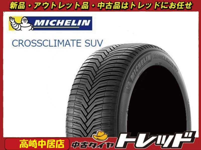 高崎中居店 新品アウトレット オールシーズンタイヤ 4本セット ミシュラン クロスクライメートSUV 225/65R17 ハリアー/RAV4/CX-5他_画像1