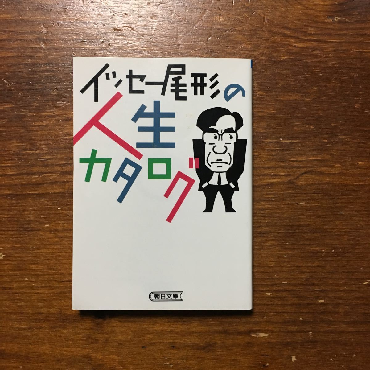 イッセー尾形/人生カタログ★一人芝居 演技 舞台 文学 ハードボイルド 俳優 異才 仕事 生活 家庭 情緒 芸術選奨新人賞 紀伊國屋演劇賞_画像1