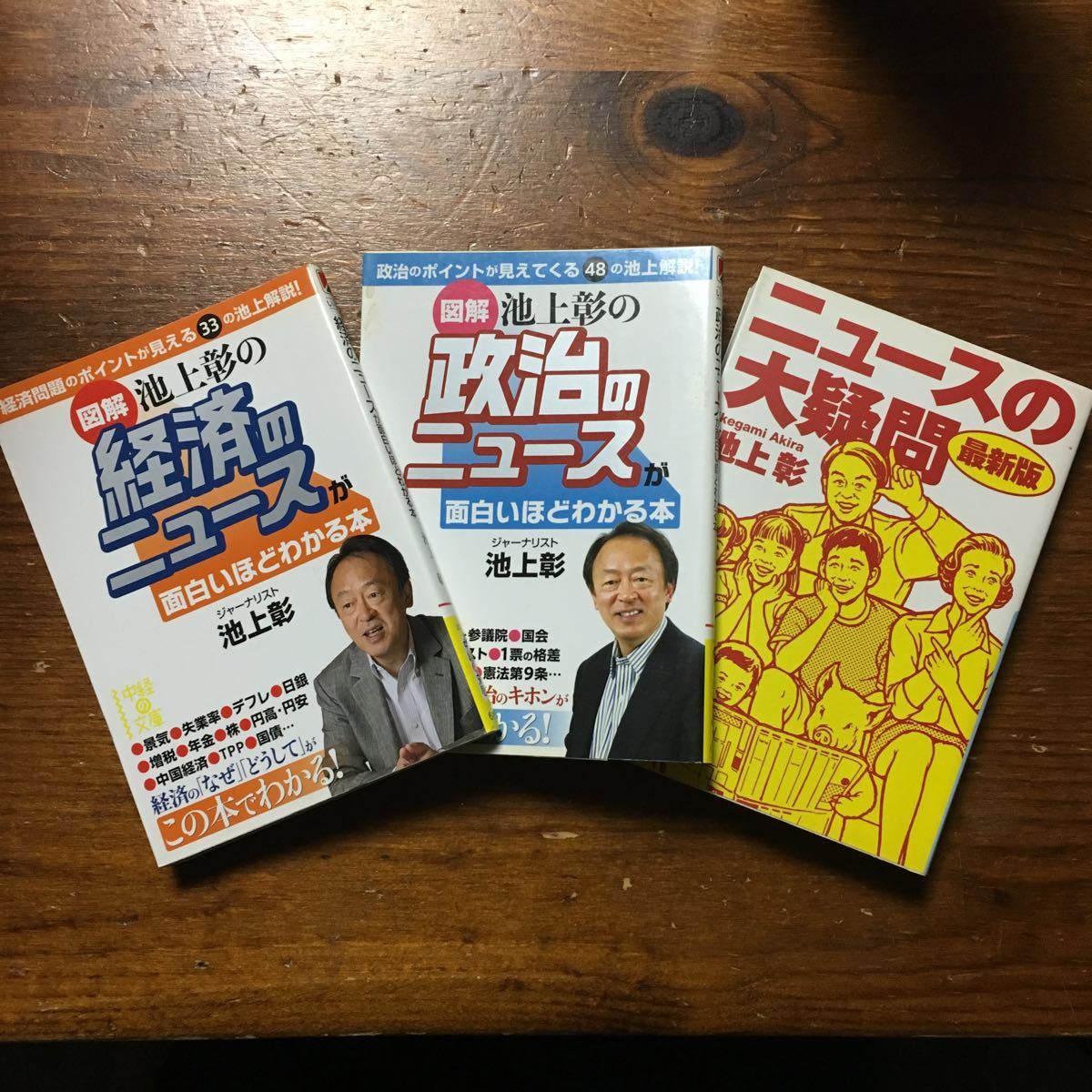 池上彰/経済 政治のニュースが面白いほどわかる本 大疑問★社会 外交 金融 株価 TPP 国家 選挙 国家 ビジネス 常識 憲法 報道 情報 教養_画像1