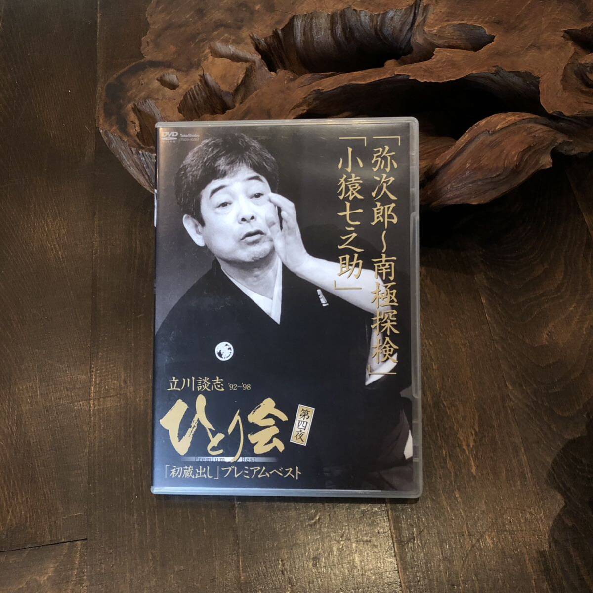 DVD 立川談志/弥次郎 南極探検 小猿七之助☆落語 蔵出し 噺家 家元 高座 伝統芸能 寄席 江戸 粋 風情 イリュージョン 古典_画像1