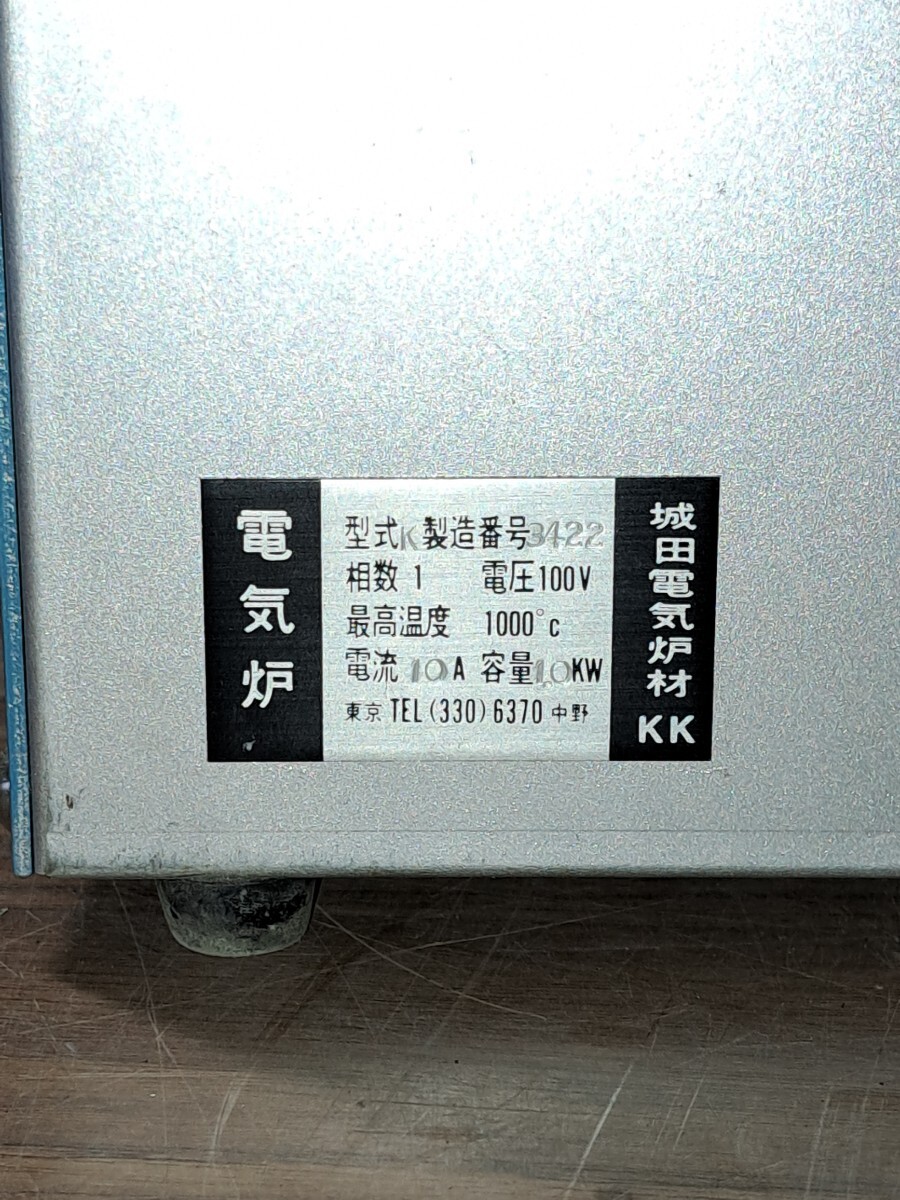城田 シロタ 七宝電気炉 K型 650W/1KW 相数1 電圧100v 最高温度1000° 電流10A 容量1.0KW_画像4